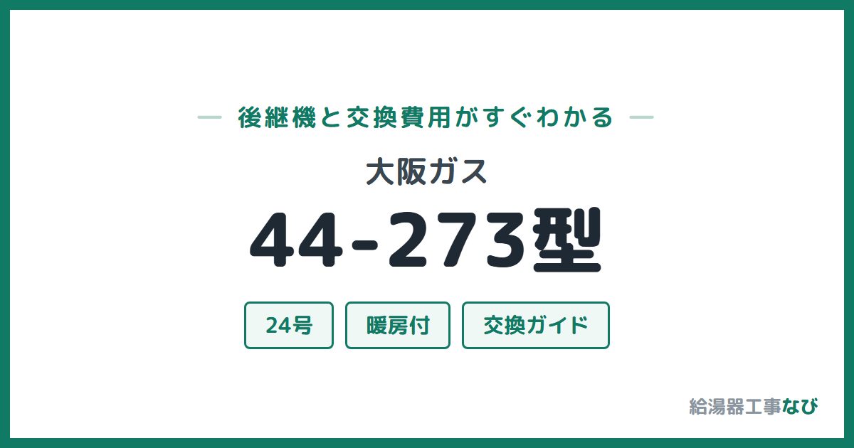 大阪ガス 44-273型の後継機と交換費用ガイド