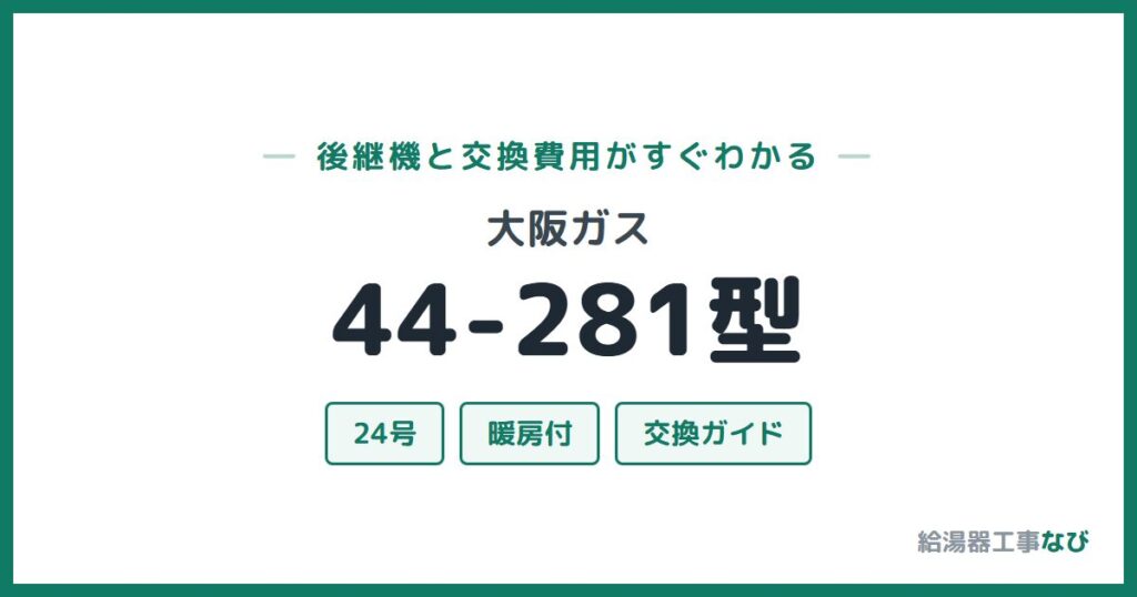 大阪ガス 44-281型の後継機と交換費用ガイド