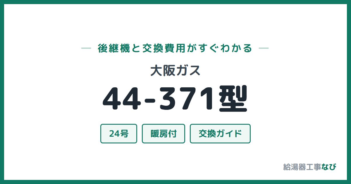 大阪ガス 44-371型の後継機と交換費用ガイド