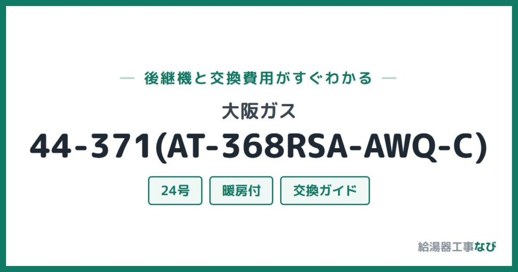 大阪ガス 44-371(AT-368RSA-AWQ-C)の後継機と交換費用ガイド