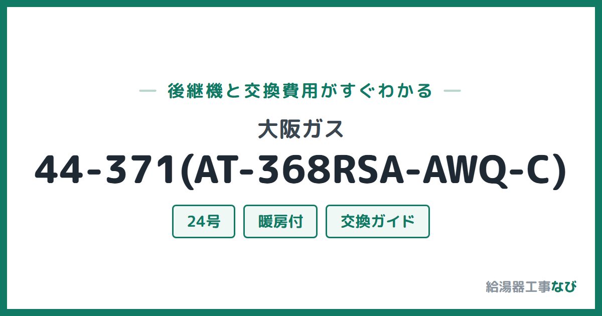 大阪ガス 44-371(AT-368RSA-AWQ-C)の後継機と交換費用ガイド