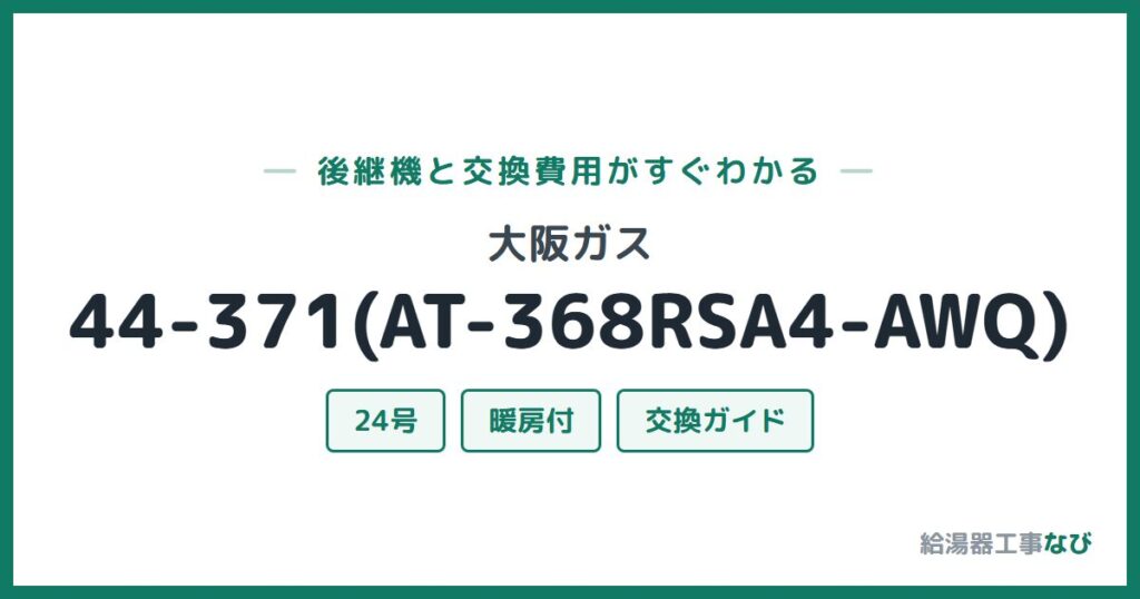 大阪ガス 44-371(AT-368RSA4-AWQ)の後継機と交換費用ガイド