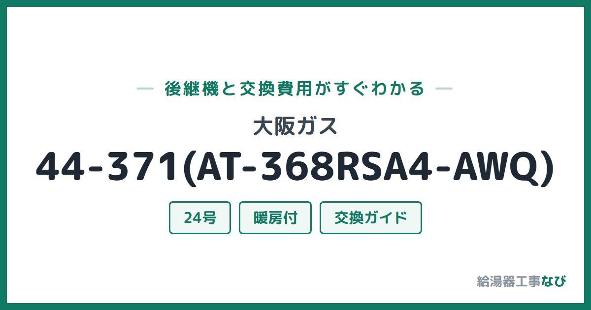 大阪ガス 44-371(AT-368RSA4-AWQ)の後継機と交換費用ガイド