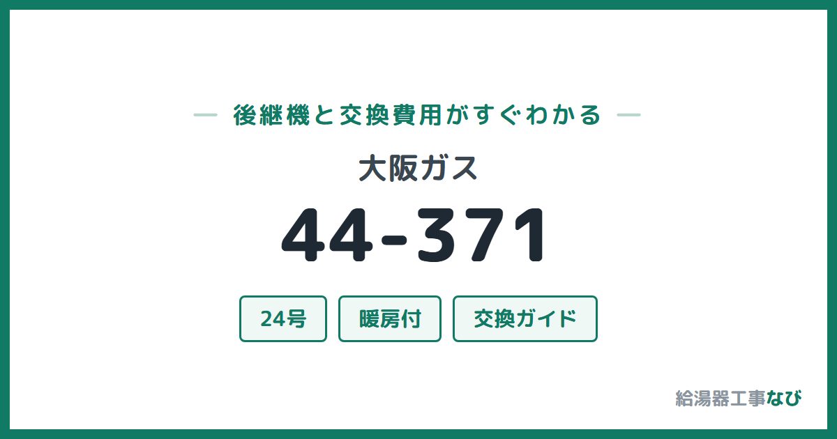 大阪ガス 44-371の後継機と交換費用ガイド