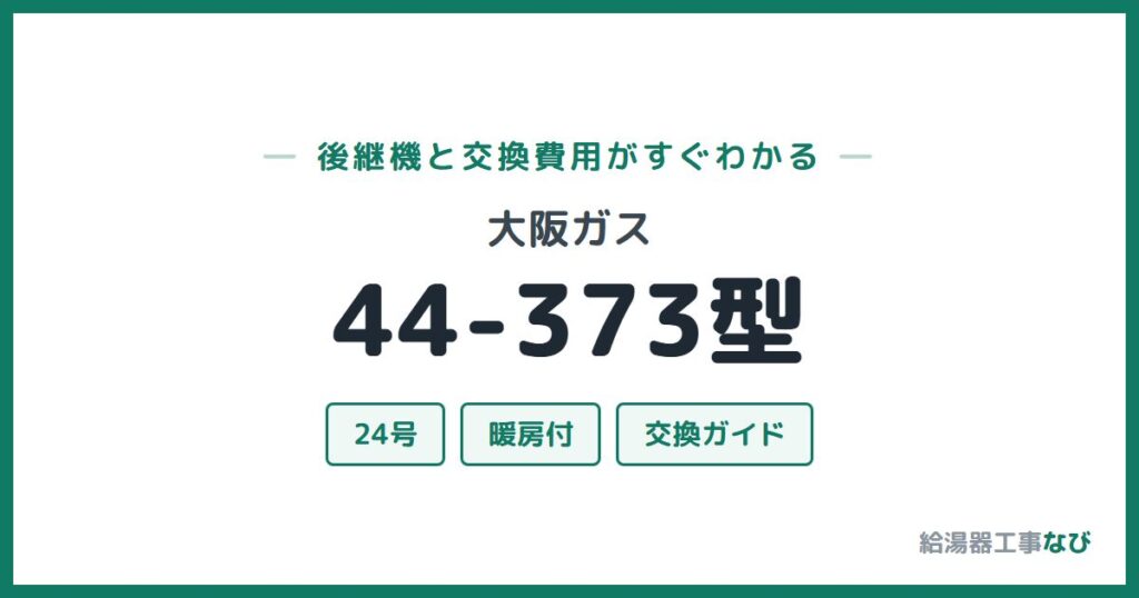 大阪ガス 44-373型の後継機と交換費用ガイド