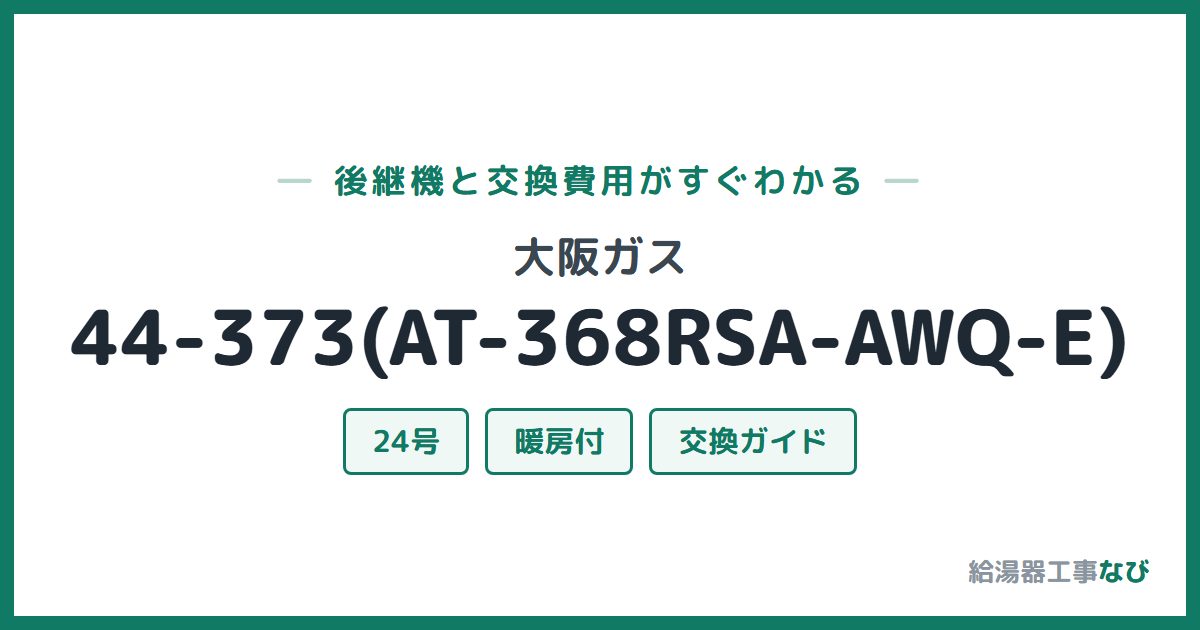 大阪ガス 44-373(AT-368RSA-AWQ-E)の後継機と交換費用ガイド