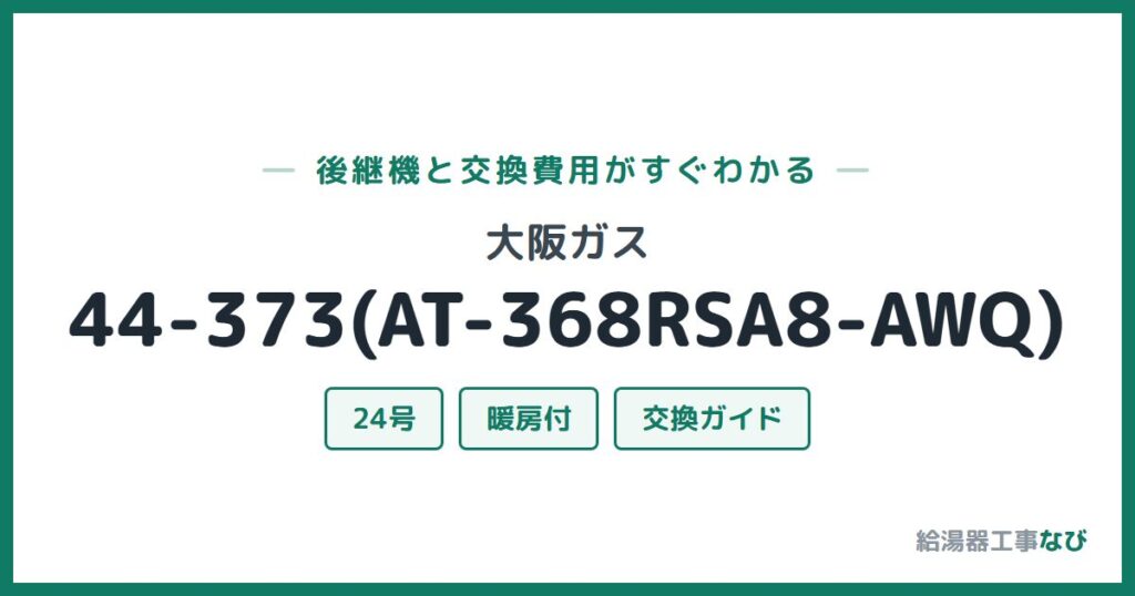 大阪ガス 44-373(AT-368RSA8-AWQ)の後継機と交換費用ガイド
