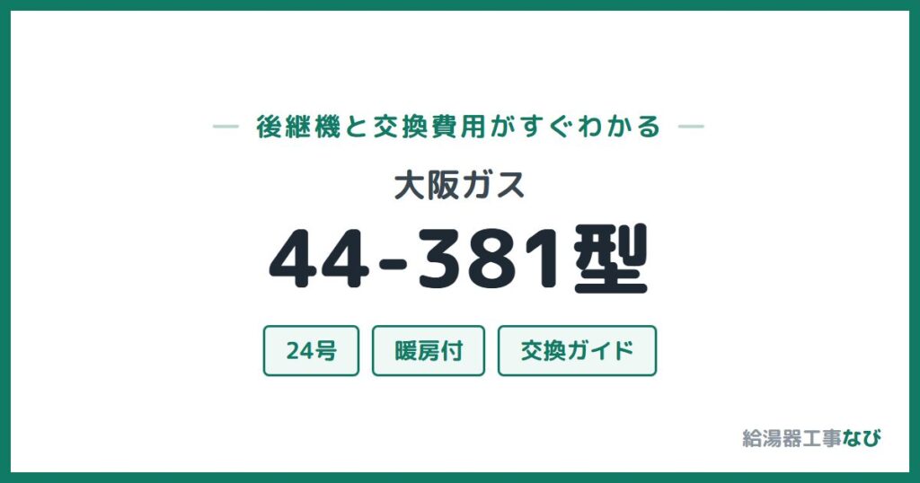 大阪ガス 44-381型の後継機と交換費用ガイド