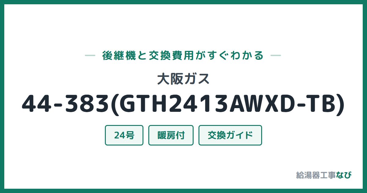 大阪ガス 44-383(GTH2413AWXD-TB)の後継機と交換費用ガイド