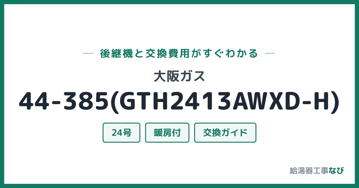 大阪ガス 44-385(GTH2413AWXD-H)の後継機と交換費用ガイド
