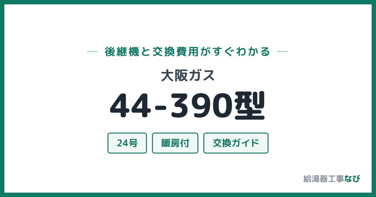 大阪ガス 44-390型の後継機と交換費用ガイド