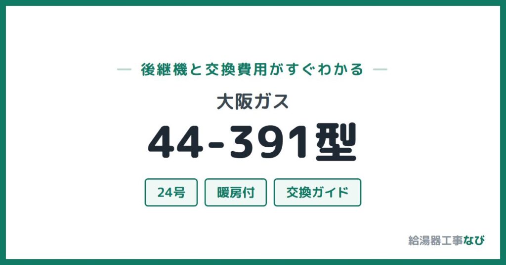 大阪ガス 44-391型の後継機と交換費用ガイド