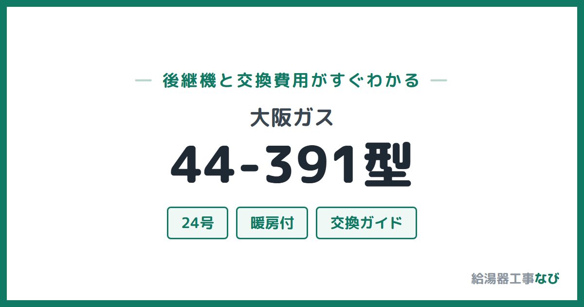 大阪ガス 44-391型の後継機と交換費用ガイド