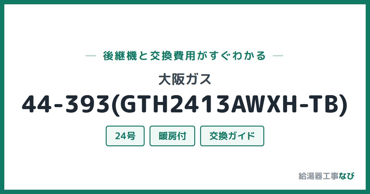 大阪ガス 44-393(GTH2413AWXH-TB)の後継機と交換費用ガイド