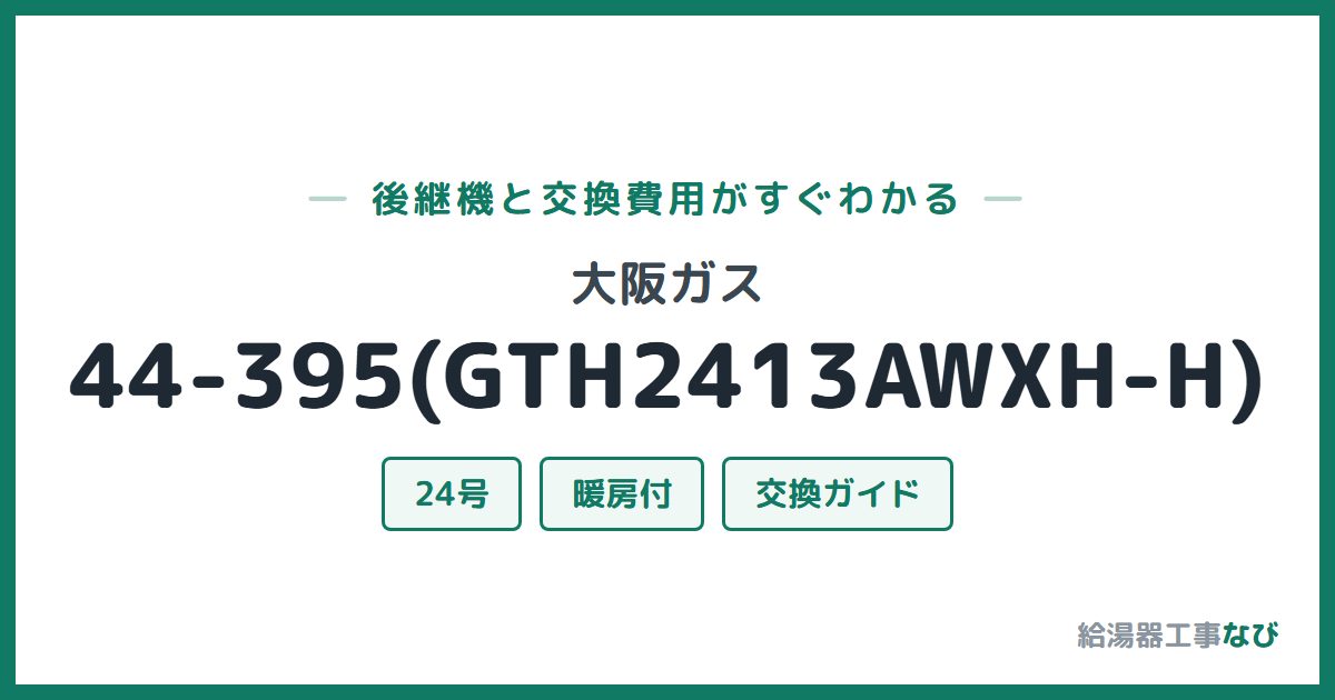 大阪ガス 44-395(GTH2413AWXH-H)の後継機と交換費用ガイド