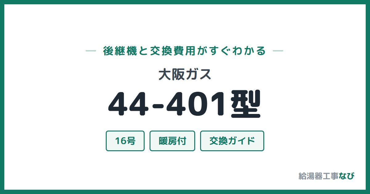 大阪ガス 44-401型の後継機と交換費用ガイド
