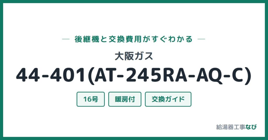 大阪ガス 44-401(AT-245RA-AQ-C)の後継機と交換費用ガイド