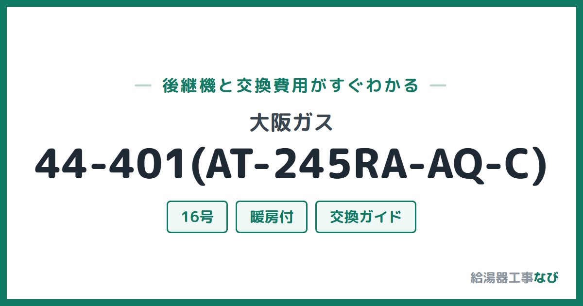 大阪ガス 44-401(AT-245RA-AQ-C)の後継機と交換費用ガイド