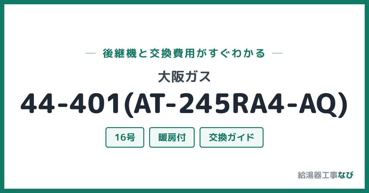 大阪ガス 44-401(AT-245RA4-AQ)の後継機と交換費用ガイド
