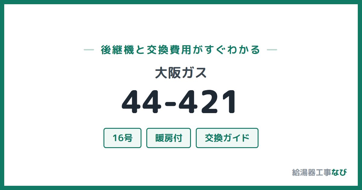 大阪ガス 44-421の後継機と交換費用ガイド