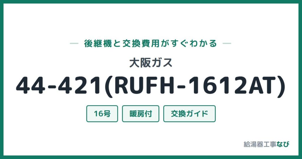 大阪ガス 44-421(RUFH-1612AT)の後継機と交換費用ガイド