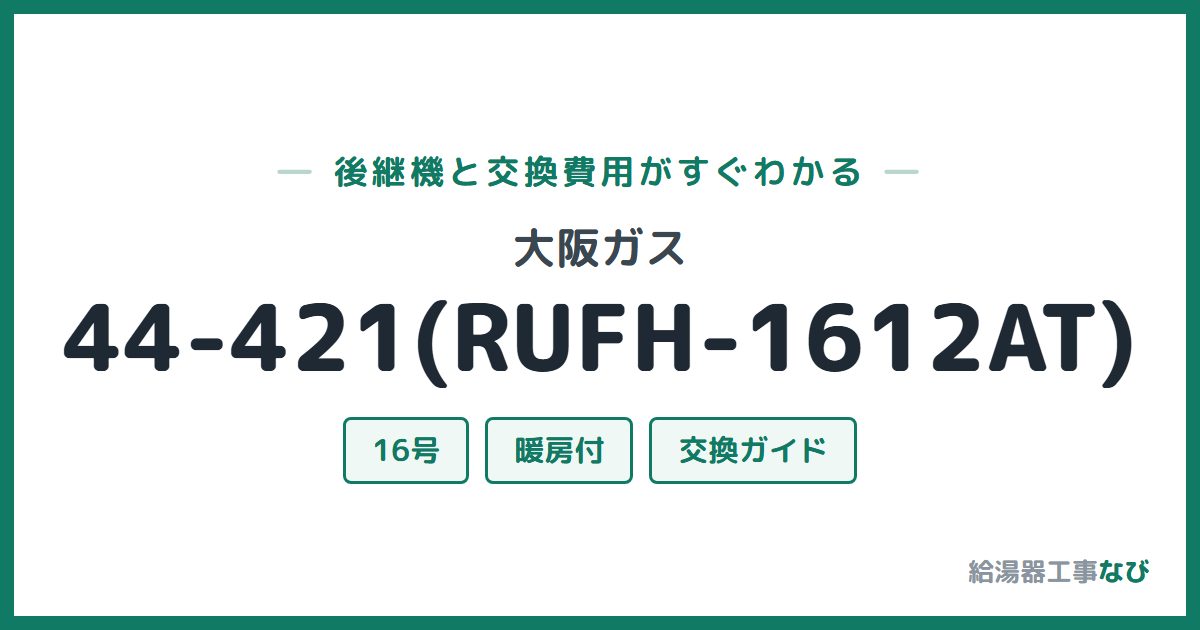 大阪ガス 44-421(RUFH-1612AT)の後継機と交換費用ガイド