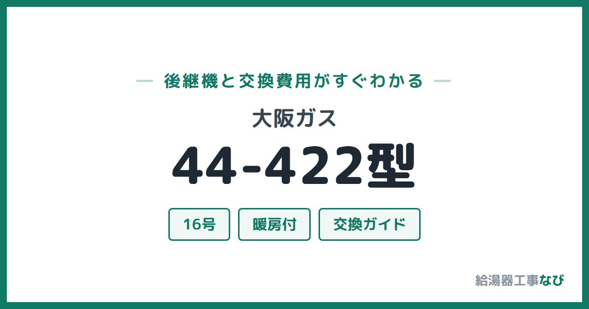 大阪ガス 44-422型の後継機と交換費用ガイド