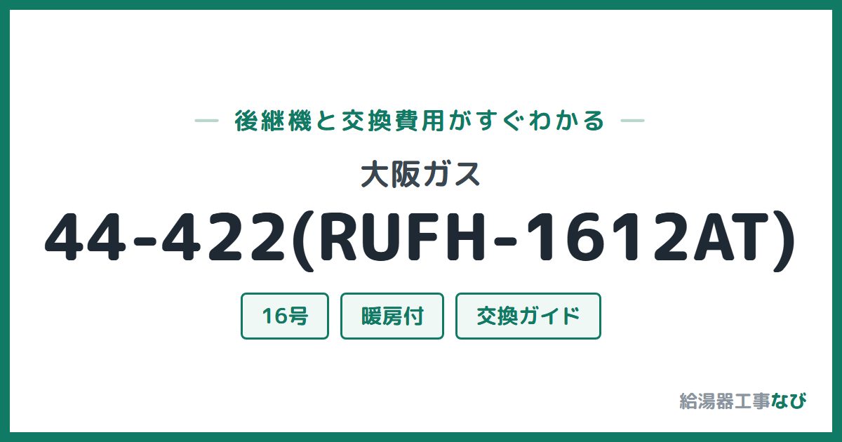 大阪ガス 44-422(RUFH-1612AT)の後継機と交換費用ガイド
