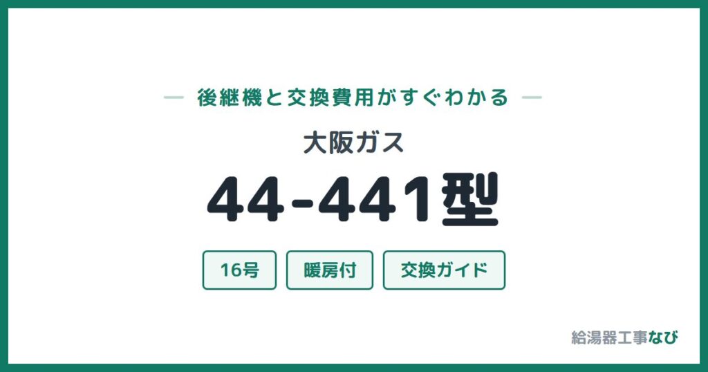 大阪ガス 44-441型の後継機と交換費用ガイド
