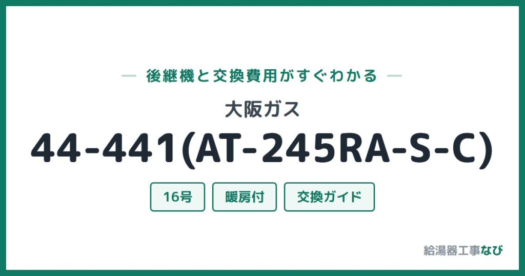 大阪ガス 44-441(AT-245RA-S-C)の後継機と交換費用ガイド
