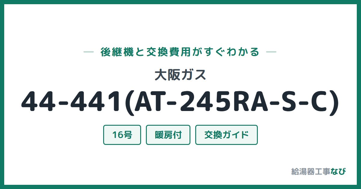 大阪ガス 44-441(AT-245RA-S-C)の後継機と交換費用ガイド