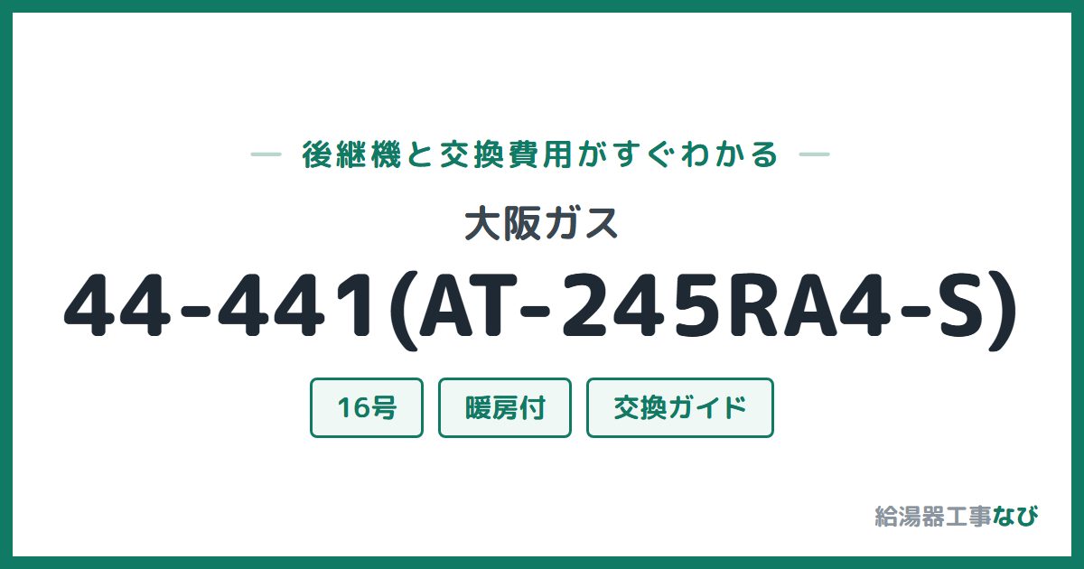 大阪ガス 44-441(AT-245RA4-S)の後継機と交換費用ガイド