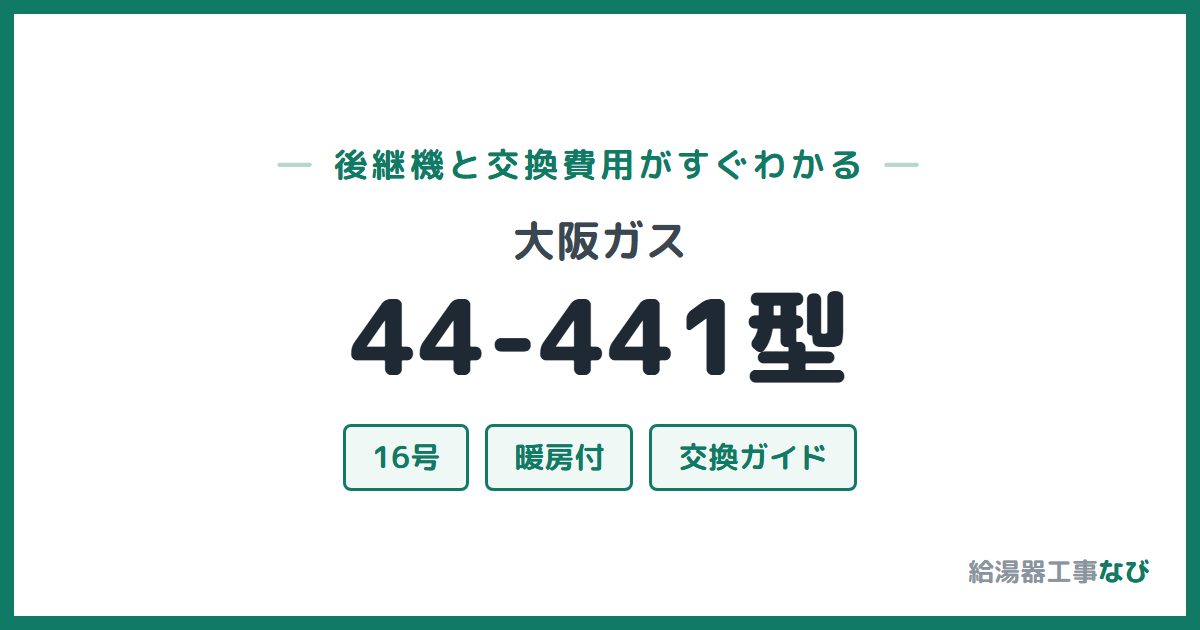 大阪ガス 44-441型の後継機と交換費用ガイド