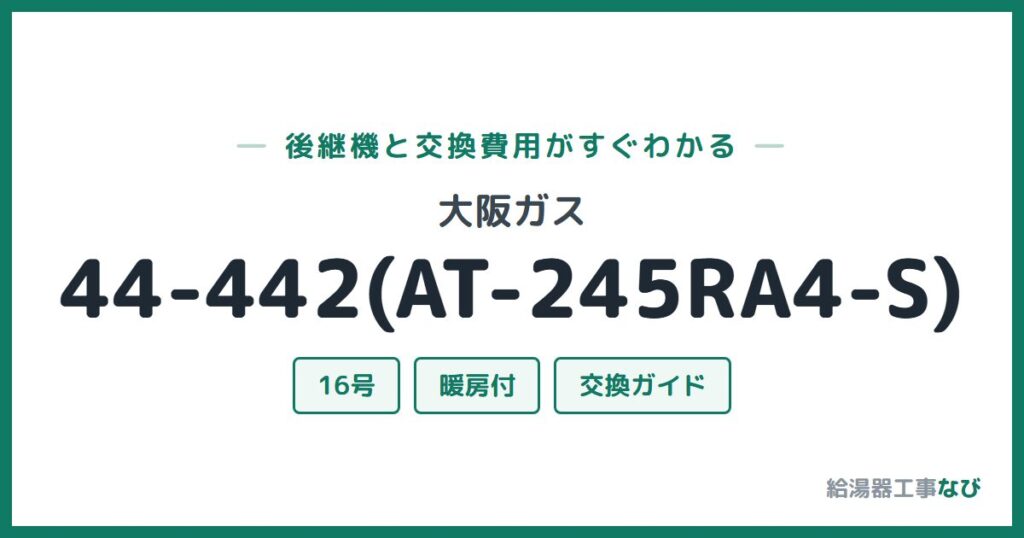 大阪ガス 44-442(AT-245RA4-S)の後継機と交換費用ガイド