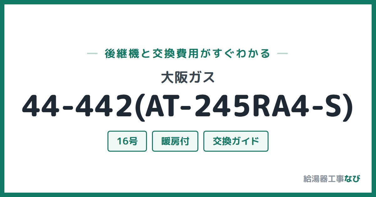 大阪ガス 44-442(AT-245RA4-S)の後継機と交換費用ガイド
