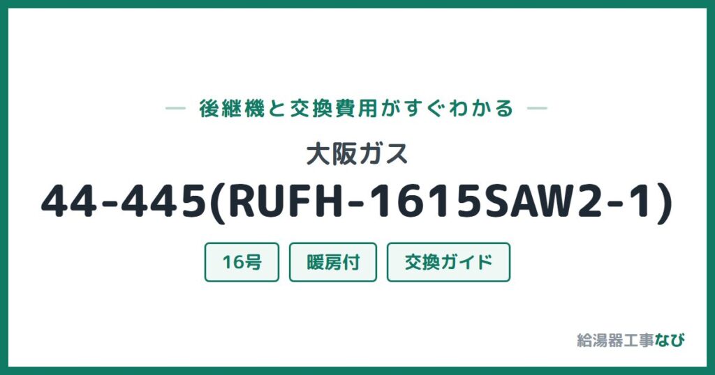 大阪ガス 44-445(RUFH-1615SAW2-1)の後継機と交換費用ガイド