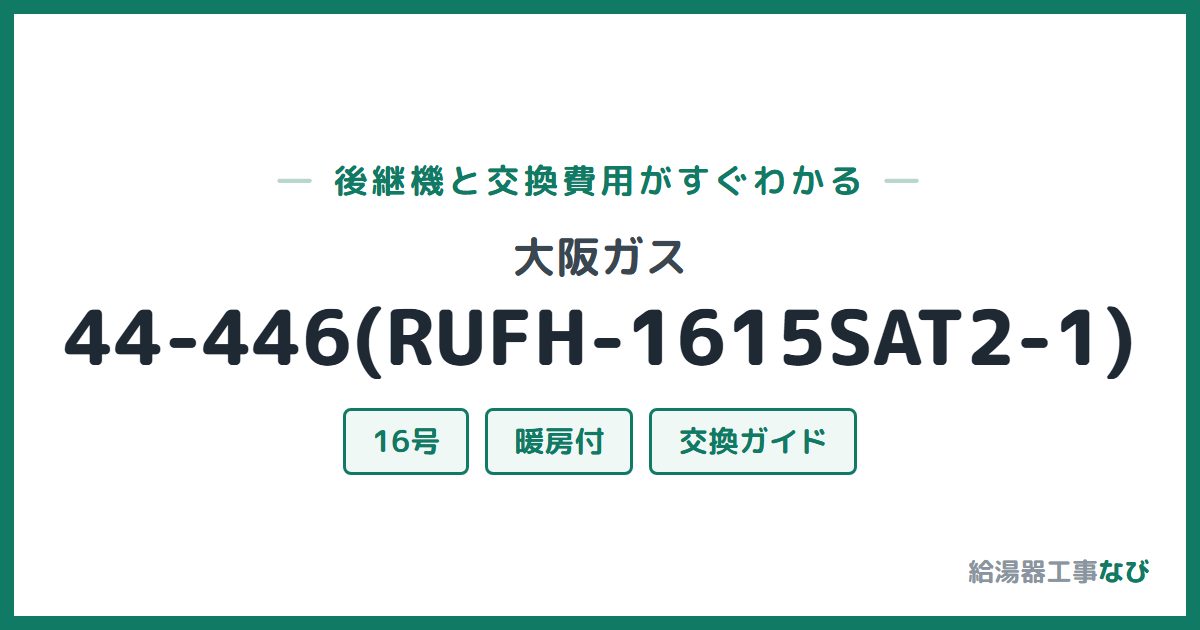 大阪ガス 44-446(RUFH-1615SAT2-1)の後継機と交換費用ガイド