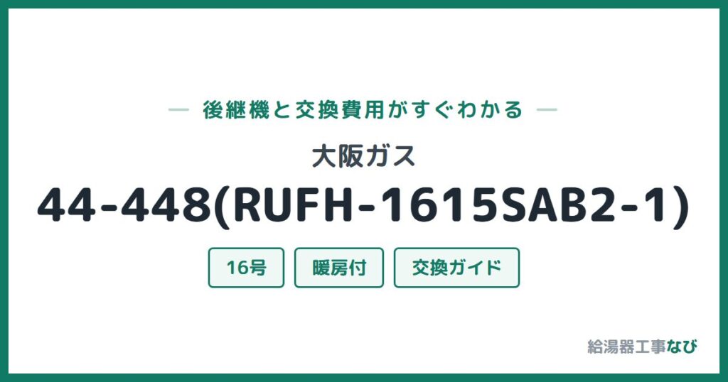 大阪ガス 44-448(RUFH-1615SAB2-1)の後継機と交換費用ガイド