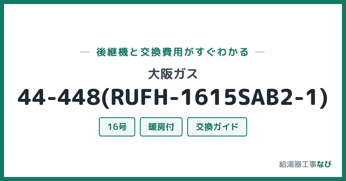 大阪ガス 44-448(RUFH-1615SAB2-1)の後継機と交換費用ガイド