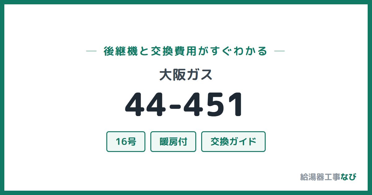 大阪ガス 44-451の後継機と交換費用ガイド