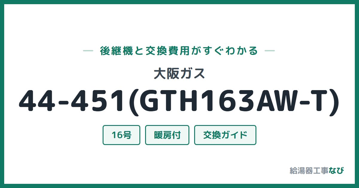 大阪ガス 44-451(GTH163AW-T)の後継機と交換費用ガイド