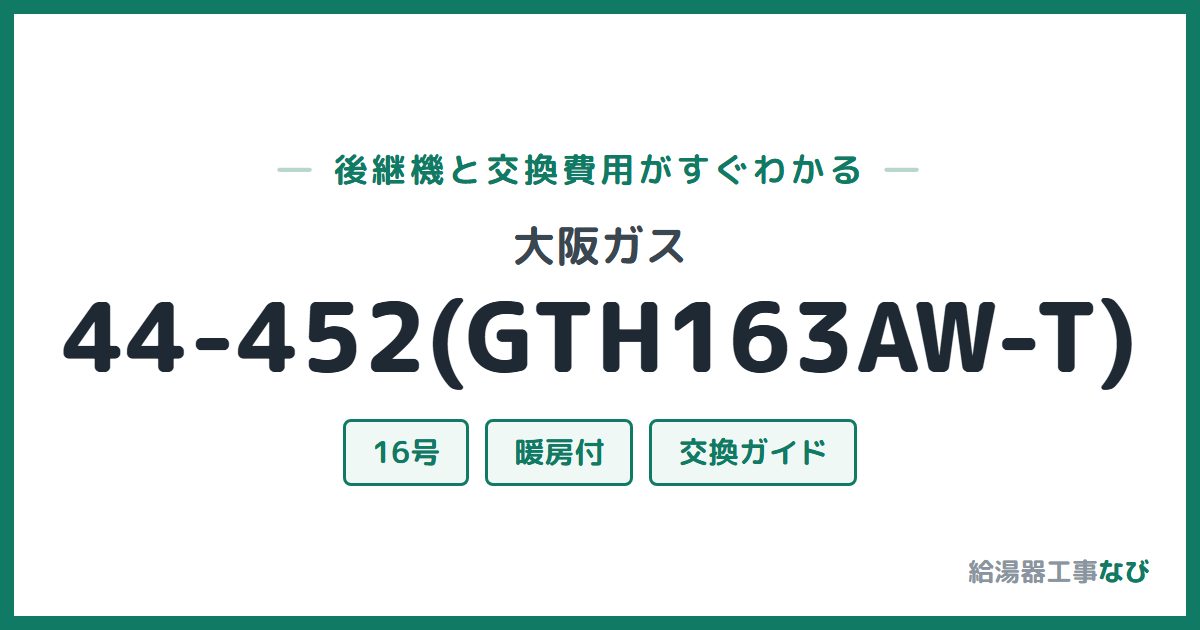 大阪ガス 44-452(GTH163AW-T)の後継機と交換費用ガイド
