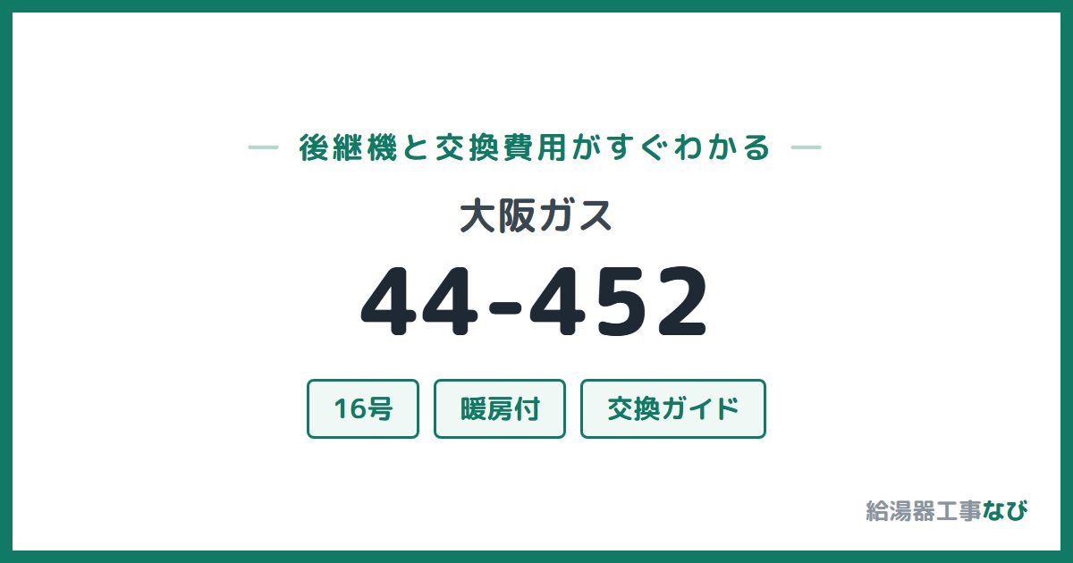 大阪ガス 44-452の後継機と交換費用ガイド