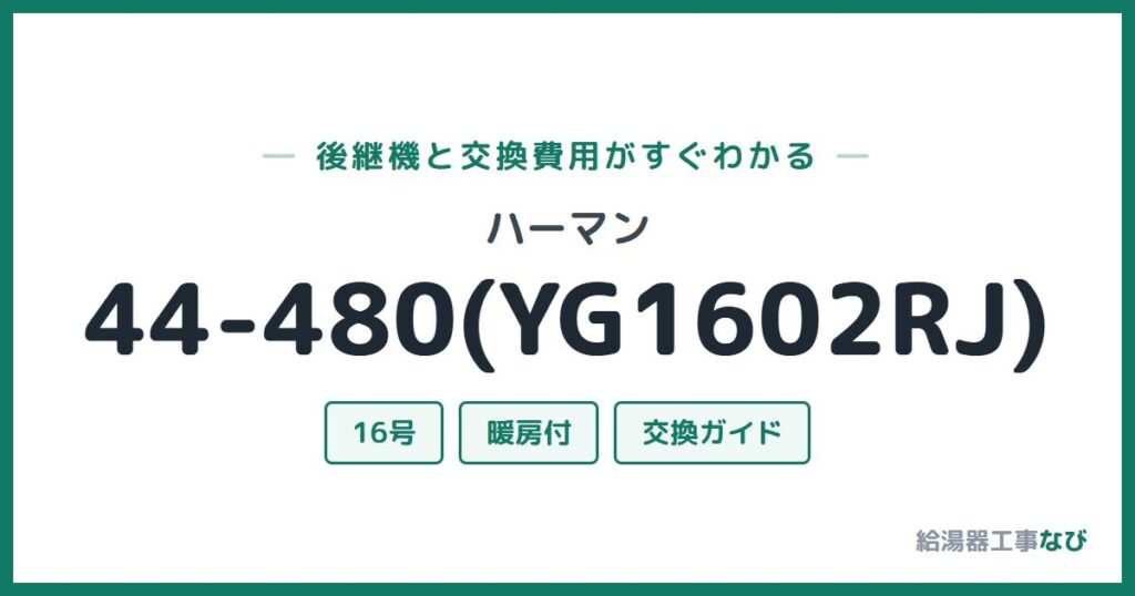 ハーマン 44-480(YG1602RJ)の後継機と交換費用ガイド