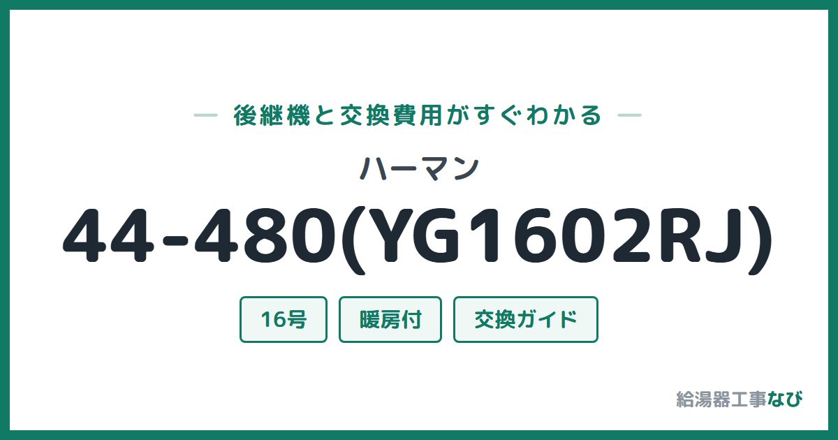 ハーマン 44-480(YG1602RJ)の後継機と交換費用ガイド