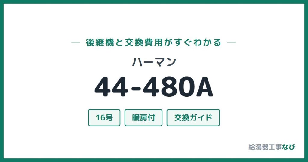 ハーマン 44-480Aの後継機と交換費用ガイド