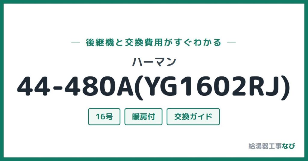 ハーマン 44-480A(YG1602RJ)の後継機と交換費用ガイド