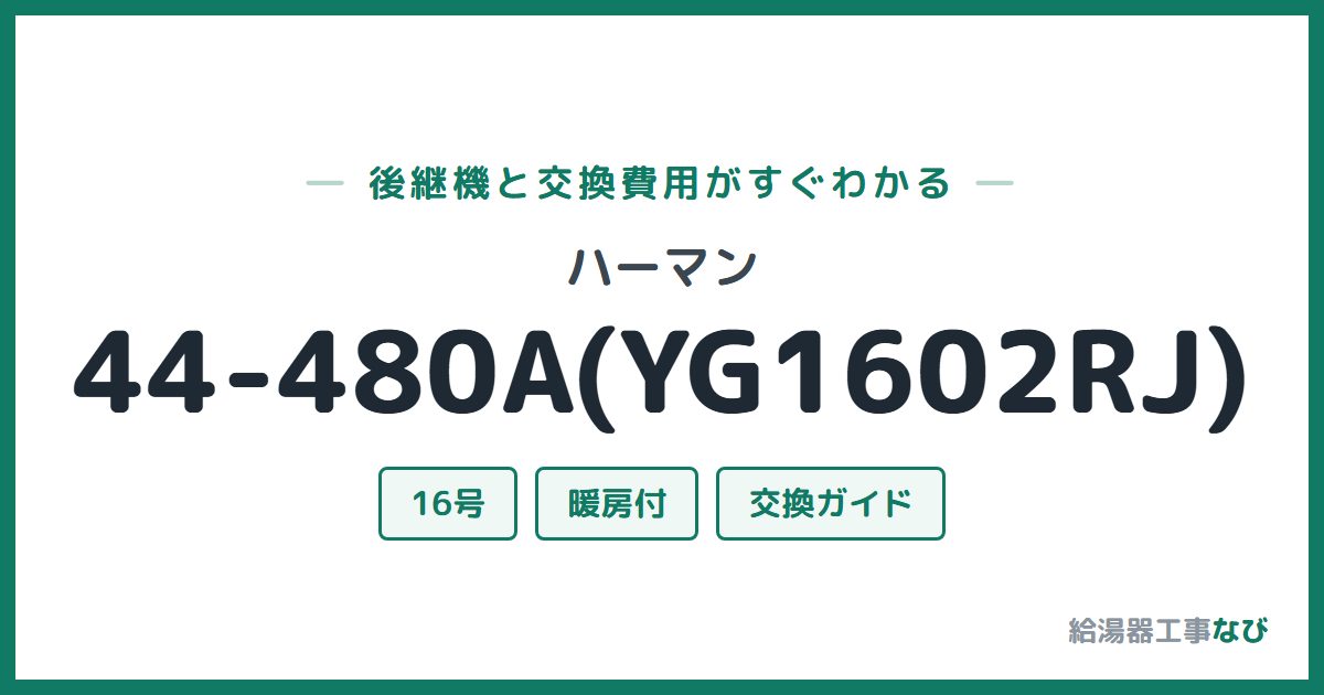 ハーマン 44-480A(YG1602RJ)の後継機と交換費用ガイド