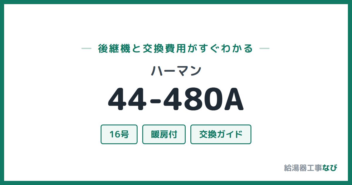 ハーマン 44-480Aの後継機と交換費用ガイド