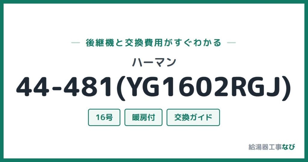 ハーマン 44-481(YG1602RGJ)の後継機と交換費用ガイド